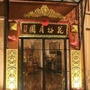 宁国市花好月圆餐厅