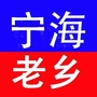 浙江省宁海老乡会微信公众号