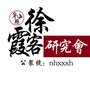 浙江省宁海县徐霞客研究会微信公众号