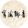 浙江省宁海乡音