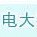 福建省宁化工作站微信公众号