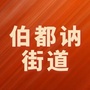 吉林省宁江区宁江区伯都讷街道