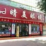 山东省宁津县睛美眼镜店-最美钢笔行书书法欣赏