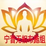 河北省宁晋县弘善寺宁晋无相布施组1