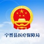 宁晋医保局