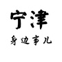 宁津身边事儿