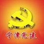 山东省宁津党建
