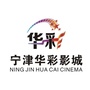 山东省宁津华彩影城