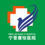 河北省宁晋康怡医院_东莞康怡医院电话