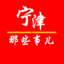 山东省宁津那些事儿微信公众号