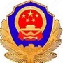 宁蒗彝族自治县公安局大兴所