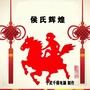 宁武侯家大院