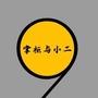 甘肃省宁掌柜与小二微信公众号
