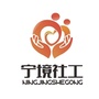 宁境社工
