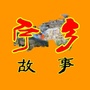 湖南省宁乡故事微信公众号
