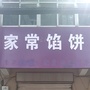 山东省宁阳县慧子快餐店微信公众号