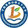 山东省宁阳县宁阳县鹤山镇王卞小学
