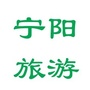 宁阳县旅游局