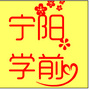 山东省宁阳学前
