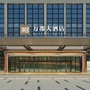 山东省宁阳县万都酒店