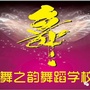 湖南省宁远县舞之韵微信公众号