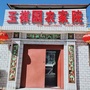 辽宁省盘山玉褀园农家院
