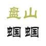 辽宁省盘山蝈蝈_蝈蝈蛐蛐说大话