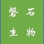 磐石生物