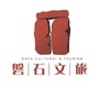 磐石文旅
