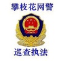 攀枝花网警