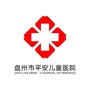 贵州省盘州平安儿童医院微信公众号
