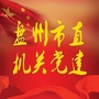 贵州省盘州市直属机关工委