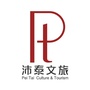 沛泰文旅