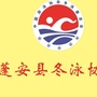 四川省蓬安冬泳