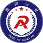 四川省蓬安公安微信公众号