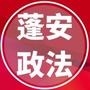 四川省蓬安政法微信公众号