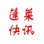 蓬莱快讯