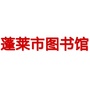 山东省蓬莱区图书馆：蓬莱区图书馆管理员培训
