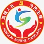 山东省蓬莱区人力资源和社会保障局微信公众号