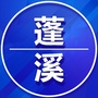 四川省蓬溪老家群