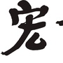 四川省蓬溪县宏伟电器