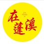 蓬溪