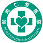 彭阳县仁爱医院