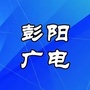 宁夏省彭阳广电微信公众号