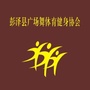 江西省彭泽县广场舞体育健身协会