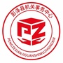 江西省彭泽县机关事务中心