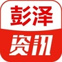 江西省彭泽资讯微信公众号