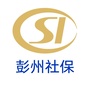 四川省彭州市社保局