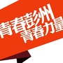 四川省彭州：彭州市人民政府门户网站