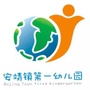 四川省郫都区安靖镇第一幼儿园微信公众号